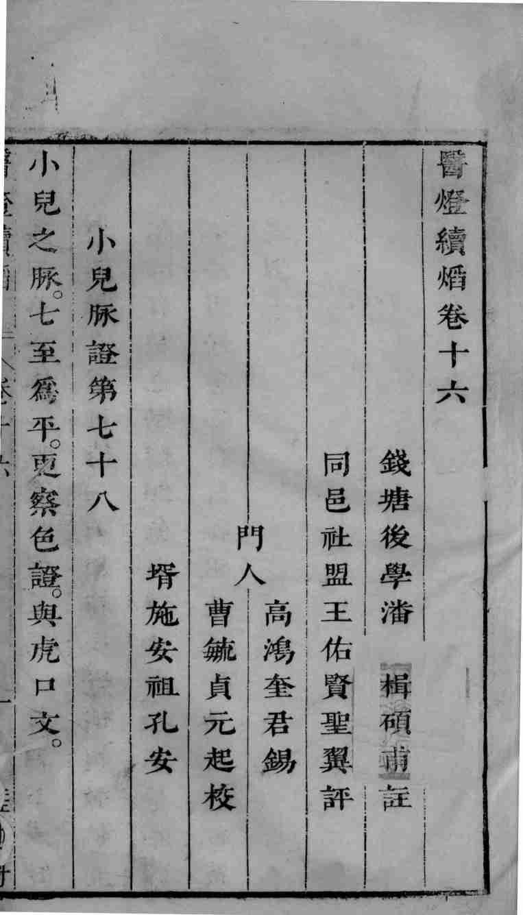 医灯续焰  卷16